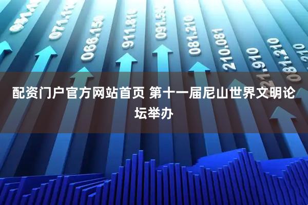 配资门户官方网站首页 第十一届尼山世界文明论坛举办